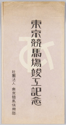東京競馬場竣工記念 / Commemoration of the Completion of the Tokyo Racecourse image