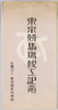 絵葉書　袋　東京競馬場竣工記念/Envelope for Picture Postcards, Commemoration of the Completion of the Tokyo Racecourse image