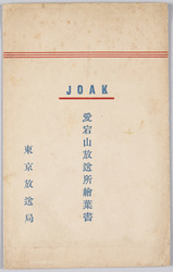 愛宕山放送所絵葉書 / Envelope for Picture Postcards, Picture Postcards of the Atagoyama Broadcasting Station image