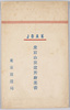 愛宕山放送所絵葉書/Envelope for Picture Postcards, Picture Postcards of the Atagoyama Broadcasting Station image