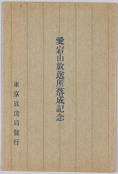 愛宕山放送所落成記念 / Commemoration of the Completion of the Atagoyama Broadcasting Station image