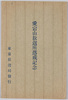 絵葉書　袋　愛宕山放送所落成記念/Envelope for Picture Postcards, Commemoration of the Completion of the Atagoyama Broadcasting Station  image