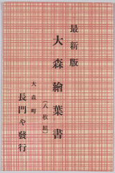 最新版 大森絵葉書 / Latest Edition Picture Postcards of Omori image