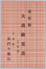 絵葉書　袋　最新版　大森絵葉書(八枚組)/Envelope for Picture Postcards, Latest Edition Picture Postcards of Omori (Set of 8 Postcards) image