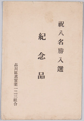 祝八名勝入選 紀念品 / Congratulations, Memento of Being Selected for "Eight Places of Scenic Beauty image