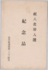 絵葉書　袋　祝八名勝入選　紀念品　品川区鳶実業一二三組合/Congratulations, Memento of Being Selected for 