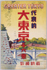 代表的大東京十六景　最新撮影　GREATER　TOKYO/Notable Sixteen Views of Great Tokyo: Most Recent Photographs image