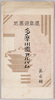 絵葉書　袋　温泉遊園地　多摩川園アルバム　第壱編/Envelope for Picture Postcards, Hot Spring Amusement Park Tamagawaen: Album Part 1 image