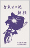 台東区の花 朝顔 下谷観光連盟 下谷朝顔委員会 / Official Flower of Taitōku: Morning Glory, Shitaya Tourism Federation, Shitaya Morning Glory Committee image