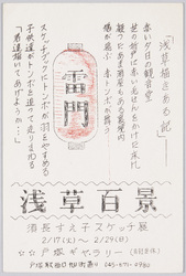 浅草百景 須長すえ子スケッチ展 / One Hundred Views of Asakusa, Sunaga Sueko Sketch Exhibition image