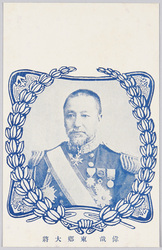 偉哉 東郷大将 / How Great! Marshal-Admiral Tōgō image
