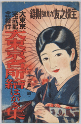 大東京完成記念發行 大東京名所繪はがき集 主婦之友(九月號)附録 / Envelope for Picture Postcards, Issued in Commemoration of the Establishment of Great Tokyo, Picture Postcard Book of Famous Views of Great Tokyo, Shufu no Tomo (September Issue) Supplement image