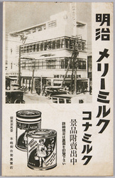 新東京風景 本郷明治製菓売店 明治メリーミルク コナミルク / New Views of Tokyo, Hongō Meiji Seika Store, Meiji Merry Milk and Powered Milk image