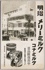 新東京風景 本郷明治製菓売店 明治メリーミルク コナミルク/New Views of Tokyo, Hongō Meiji Seika Store, Meiji Merry Milk and Powered Milk image