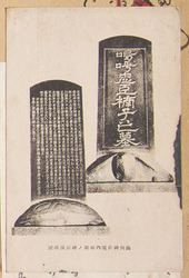 湊川神社境内御廟ノ碑銘及碑譖 / Epitaph and Composition on the Tombstone in the Precincts of the Minatogawa Shrine image