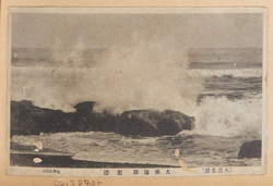 大洗名勝・大洗海岸怒濤 / Scenic Beauty of Oarai, Surging Waves at the Oarai Coast image