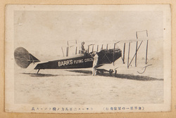 (世界第一の冒険飛行)カチース二百馬力ノ機トバース氏 / (The World's Top Adventurous Flight) Curtiss Aircraft with a 200 HP Engine and Mr. Barr image