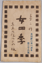 絵葉書 袋 女四季 夢二作 月刊夢二エハガキ第二十六集 東京九段つるや版 / Envelope for Picture Postcards, Women in Four Seasons, Painted by Yumeji, Monthly Yumeji Picture Postcard Series 26, Tokyo Kudan Tsuruya Edition image