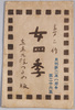 絵葉書　袋　女四季　夢二作　月刊夢二エハガキ第二十六集　東京九段つるや版/Envelope for Picture Postcards, Women in Four Seasons, Painted by Yumeji, Monthly Yumeji Picture Postcard Series 26, Tokyo Kudan Tsuruya Edition image