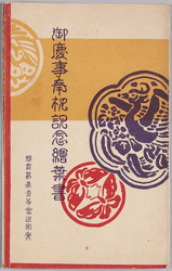 絵葉書 袋 御慶事奉祝記念絵葉書 / Envelope for Picture Postcards Commemorating the Celebration of the Auspicious Event image