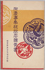 絵葉書　袋　御慶事奉祝記念絵葉書/Envelope for Picture Postcards Commemorating the Celebration of the Auspicious Event image