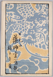 絵葉書　袋　日光山 薬師堂(鳴龍)　輪王寺蔵 / Envelope for Picture Postcards, Nikkōsan Rinnōji Temple Yakushidō Hall (Crying Dragon), Rinnōji Temple Collection image