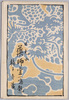 絵葉書　袋　日光山 薬師堂(鳴龍)　輪王寺蔵/Envelope for Picture Postcards, Nikkōsan Rinnōji Temple Yakushidō Hall (Crying Dragon), Rinnōji Temple Collection image