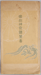 絵葉書 袋 明治神宮絵葉書 / Envelope for Picture Postcards of the Meijijingū Shrine image