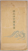 絵葉書　袋　明治神宮絵葉書/Envelope for Picture Postcards of the Meijijingū Shrine image