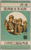 絵葉書　袋　満洲　開拓青年義勇隊 第一集　満州拓植公社発行/Envelope for Picture Postcards of the Youth Volunteer Corps for Manchuria Development, Series 1, Issued by Manshū Takushoku Kōsha image