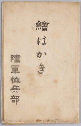 絵葉書 袋 絵はがき 陸軍恤兵部 / Envelope for Picture Postcards, Picture Postcards, Army Military Relief Department image