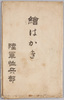 絵葉書　袋　絵はがき 陸軍恤兵部/Envelope for Picture Postcards, Picture Postcards, Army Military Relief Department image