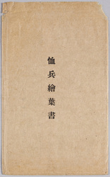 絵葉書 袋 恤兵絵葉書 / Envelope for Picture Postcards, Military Relief Picture Postcards image