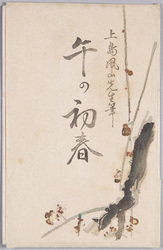 絵葉書 袋 午の初春 上島鳳山先生筆 / Envelope for Picture Postcards, The New Year of the Horse, by Painter Ueshima Hōzan image