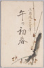 絵葉書　袋　午の初春　上島鳳山先生筆/Envelope for Picture Postcards, The New Year of the Horse, by Painter Ueshima Hōzan image