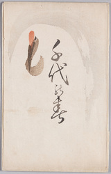 絵葉書 袋 千代の寿 / Envelope for Picture Postcards, Auspiciousness of Longevity image