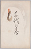 絵葉書　袋　千代の寿/Envelope for Picture Postcards, Auspiciousness of Longevity image