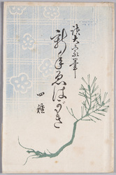 絵葉書 袋 諸大家筆 新手えはがき 四種 / Envelope for Picture Postcards of Calligraphic Works by Great Masters, New Types of Picture Postcards (4 Types) image