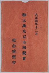 絵葉書 袋 大正四年十二月 御大典東京市奉祝会記念絵葉書 / Envelope for Picture Postcards, December 1915, Picture Postcard Commemorating the Celebration of Enthronement Ceremony, Tokyoshi Celebration Association image