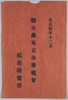 絵葉書　袋　大正四年十二月　御大典東京市奉祝会記念絵葉書/Envelope for Picture Postcards, December 1915, Picture Postcard Commemorating the Celebration of Enthronement Ceremony, Tokyoshi Celebration Association image