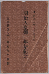 絵葉書 袋 大正二年七月三十日 明治天皇御一年祭記念 / Envelope for Picture Postcards, July 30 1913, Commemoration of the First Anniversary of the Meiji Emperor's Demise image