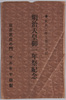 絵葉書　袋　大正二年七月三十日　明治天皇御一年祭記念/Envelope for Picture Postcards, July 30 1913, Commemoration of the First Anniversary of the Meiji Emperor's Demise image