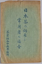 絵葉書 袋 日本茶の効用と常用者の福音 茶業組合中央会議所 / Envelope for Picture Postcards, Benefits of Japanese Tea and Good News on Habitual Drinkers, Tea Guild Central Assembly image
