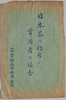 絵葉書　袋　日本茶の効用と常用者の福音　茶業組合中央会議所/Envelope for Picture Postcards, Benefits of Japanese Tea and Good News on Habitual Drinkers, Tea Guild Central Assembly image