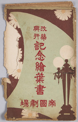 絵葉書 袋 改築興行記念絵葉書 帝国劇場 / Envelope for Picture Postcards, Picture Postcard Commemorating the Performances to Celebrate the Reconstruction, Imperial Theater image