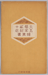 絵葉書 袋 大婚二十五年記念絵葉書 / Envelope for Picture Postcards, Picture Postcards Commemorating the Imperial Silver Wedding Anniversary image