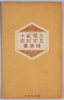 絵葉書　袋　大婚二十五年記念絵葉書/Envelope for Picture Postcards, Picture Postcards Commemorating the Imperial Silver Wedding Anniversary image