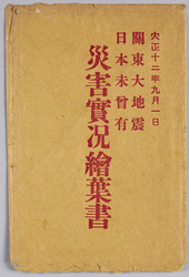 絵葉書 袋 大正十二年九月一日 関東大地震 日本未曽有 災害實况絵葉書 / Envelope for Picture Postcards, Great Kanto Earthquake on September 1st, 1923: Picture Postcards of an Unprecedented Disaster in Japan image