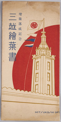 絵葉書 袋 増築落成記念 三越絵葉書 / Envelope for Picture Postcards, Commemoration of the Completion of the Building Extension, Picture Postcards of the Mitsukoshi Department Store image