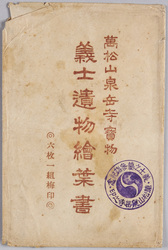 絵葉書 袋 萬松山泉岳寺寳物 義士遺物絵葉書 / Envelope for Picture Postcards, Banshozan Sengakuji Temple Treasures, Picture Postcards of the Personal Effects of the Loyal Retainers image